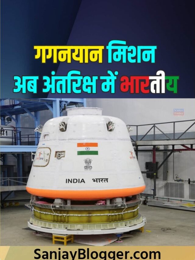 गगनयान मिशन अब अंतरिक्ष में भारतीय