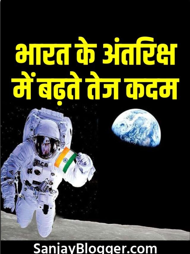 भारत के अंतरिक्ष में बढ़ते तेज कदम