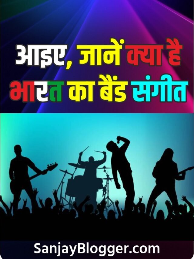 आइए, जानें क्या है भारत का बैंड संगीत
